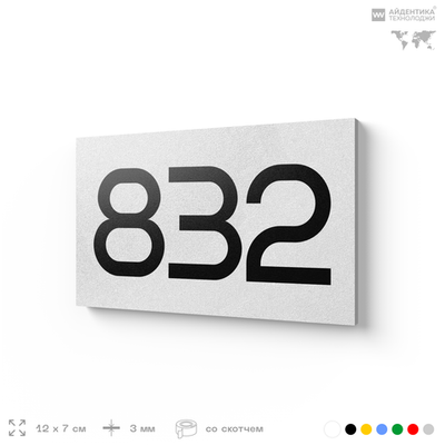 Номер на дверь 832, табличка на дверь для офиса, квартиры, кабинета, аудитории, склада, белая 120х70 мм, Айдентика Технолоджи