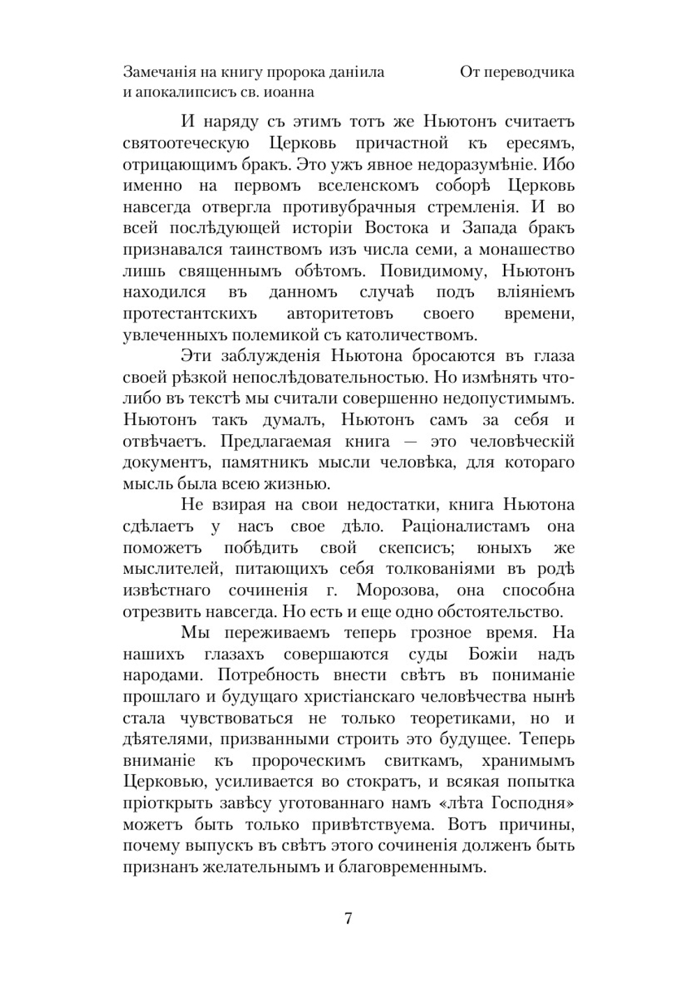 Замечания на Книгу Пророка Даниила и Апокалипсис Св. Иоанна | И. Ньютон