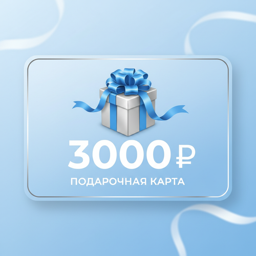 Подарочная карта 3000 руб