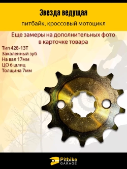 + - Звезда ведущая (428-13) 17мм для мопедов