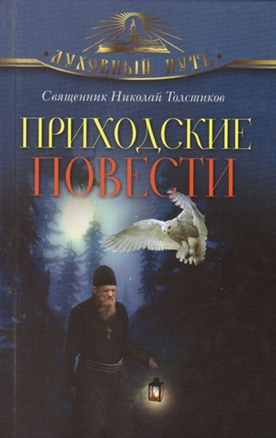 Приходские повести