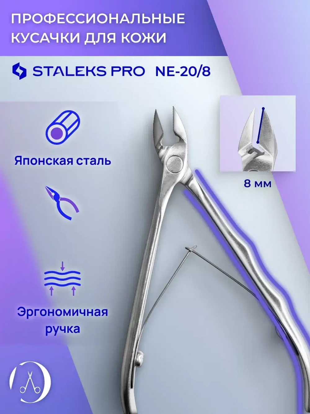 Кусачки профессиональные для кожи EXPERT 20-8 мм