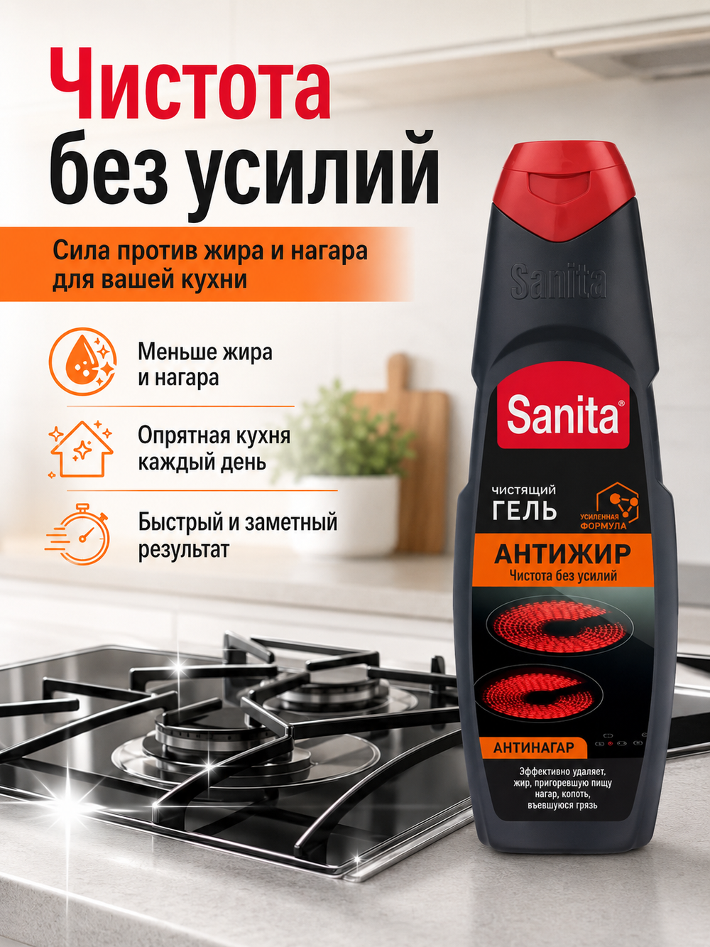 Чистящее средство для кухонных плит Sanita Антижир 500мл