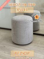 Чехол 45х43 на пуфик круглый