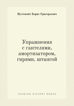 Упражнения с гантелями, амортизатором, гирями, штангой | Пустовойт Борис Григорьевич