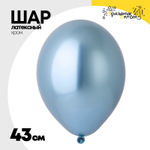 Шар латексный Glossy Хром 43 см (Голубой)