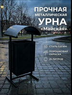Урна уличная "Майская"