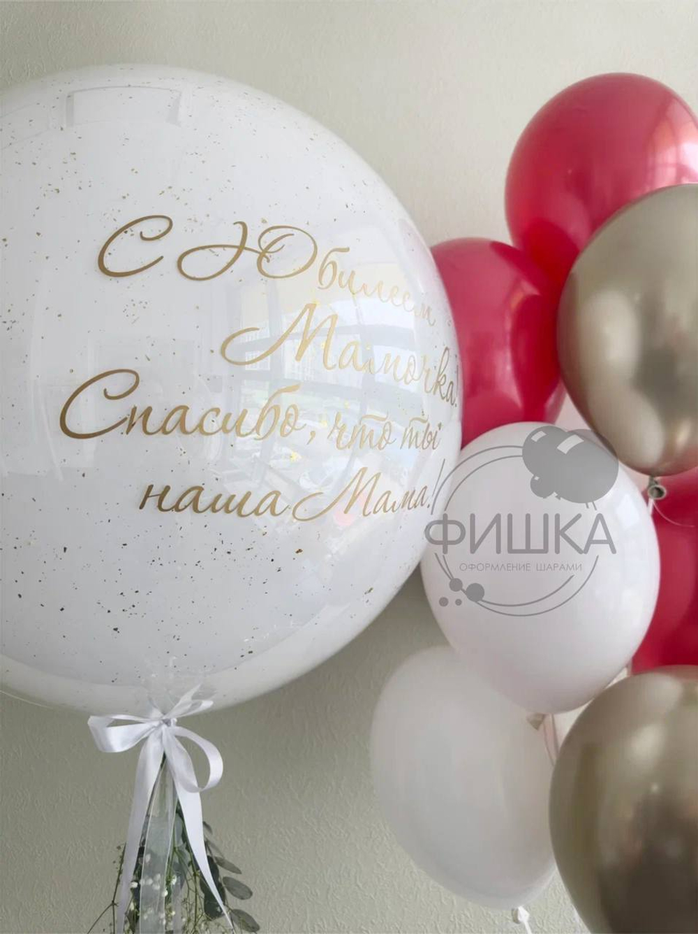 Композиция шаров Юбилей мамочки № 93