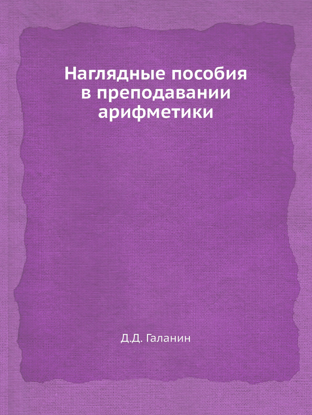 Наглядные пособия в преподавании арифметики | Д.Д. Галанин