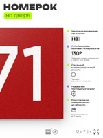 Номер на дверь 371, табличка на дверь для офиса, квартиры, кабинета, аудитории, склада, красная 120х70 мм, Айдентика Технолоджи