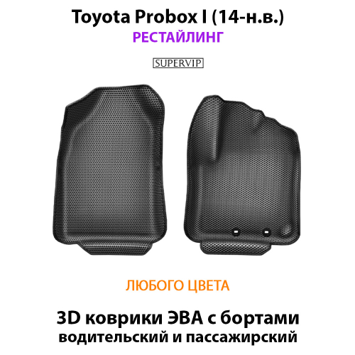 Передние автомобильные коврики ЭВА с бортами для Toyota Probox I (14-н.в.) рестайлинг