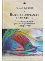 Высшая легкость созидания. Русско-израильская литература, вторые сто лет.