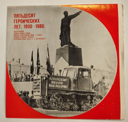 Винтажная виниловая пластинка LP Пятьдесят Героических Лет (50 лет Волгоградскому Тракторному Заводу имени Ф.З. Дзержинского) (СССР 1980)