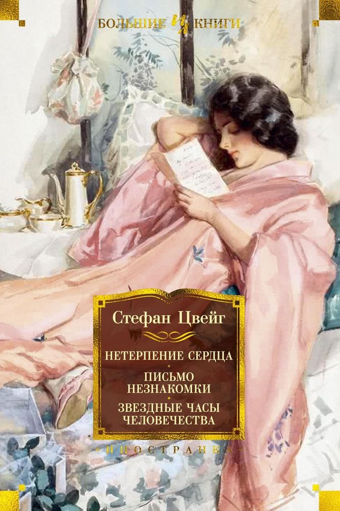 Нетерпение сердца. Письмо незнакомки. Звездные часы человечества. Стефан Цвейг