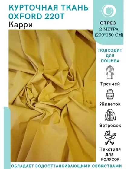 Ткань для тренчей и курток Oxford 2 метра