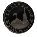 (Proof) 3 рубля  Сталинградская битва 1993 года