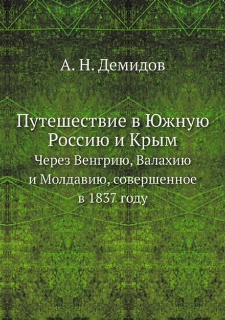 Путешествие в Южную Россию и Крым. Через Венгрию, Валахию и Молдавию, совершенное в 1837 году | А. Н. Демидов