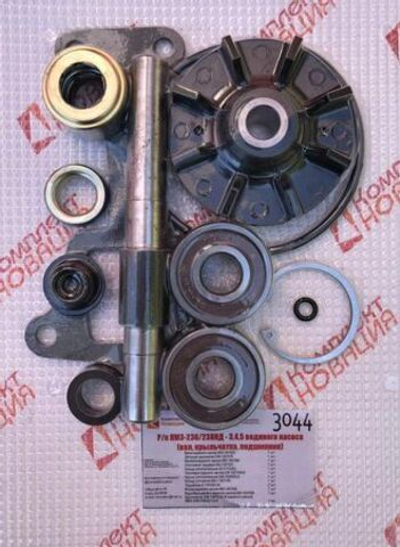 Р/к ЯМЗ-236/238НД-3,4,5 водяного насоса (вал, крыльчатка, подшипник) КН-3044