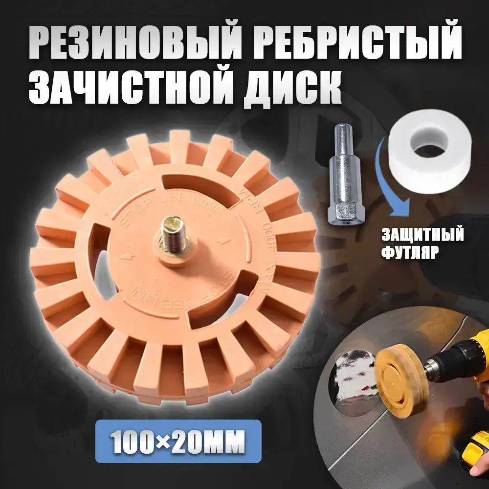 Резиновый зачистной диск для удаления двухстороннего скотча и клеевых следов