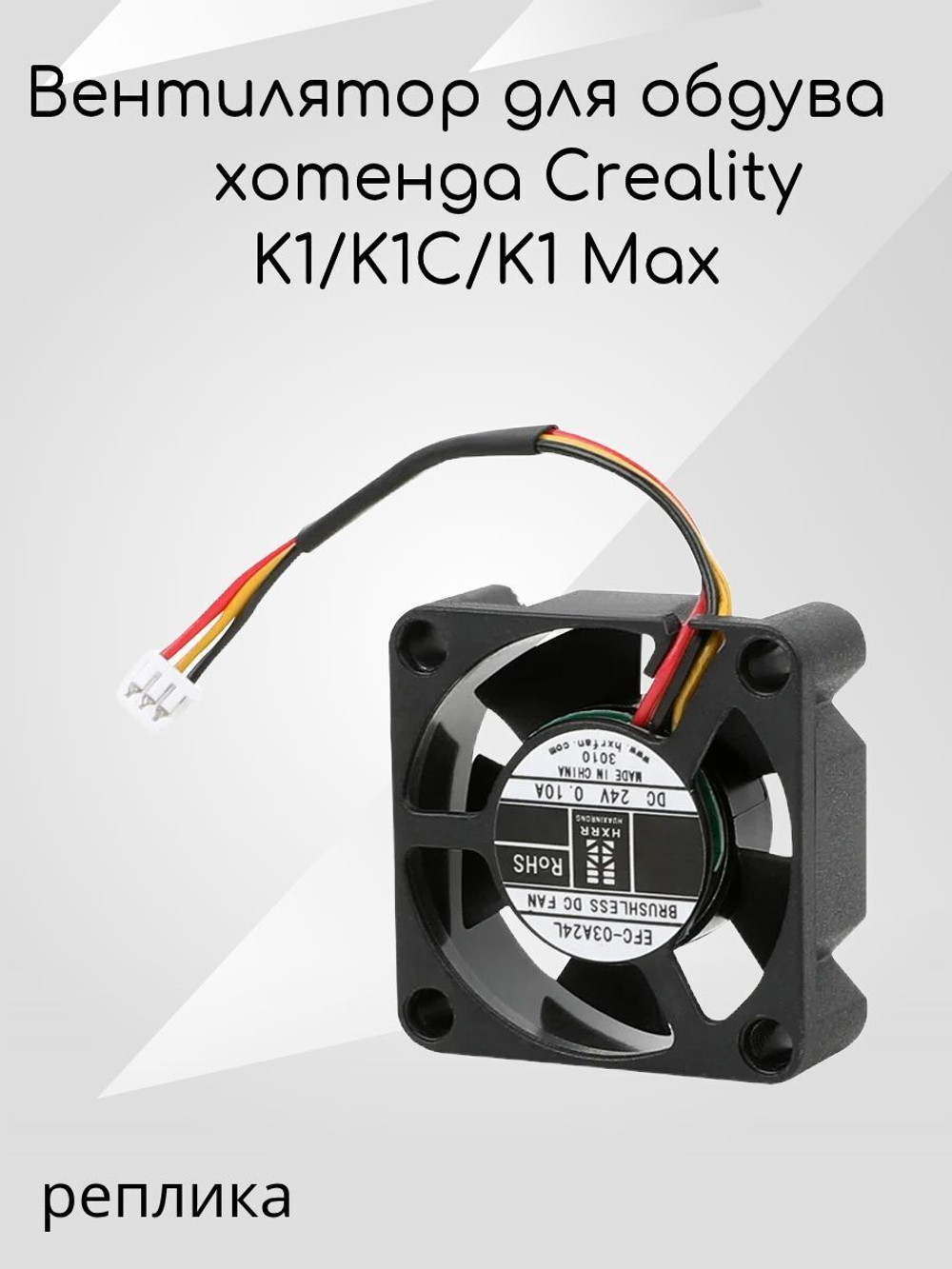 Вентилятор обдува хотенда для 3D принтра Creality K1C/K1/K1 Max