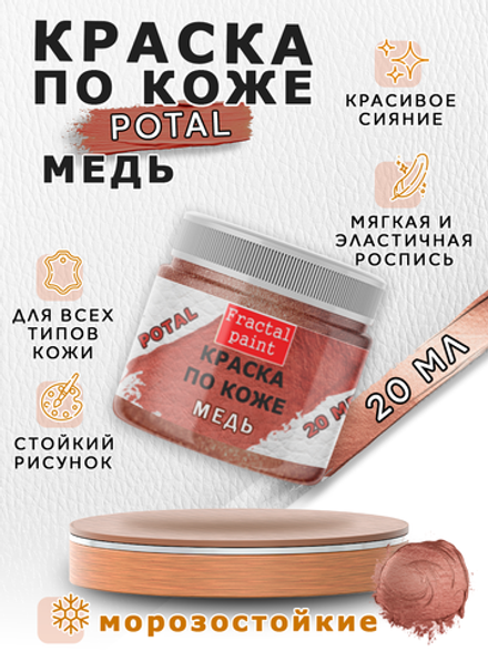 Акриловая краска по коже перламутровая «Медь»