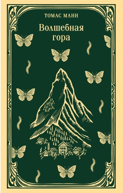 Волшебная гора