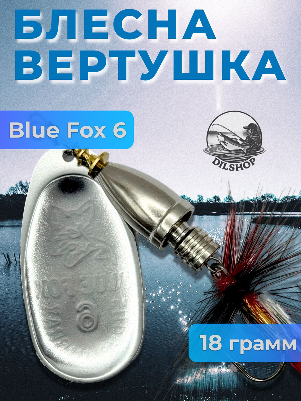 Блесна BLUE FOX № 3 с мушкой на щуку, жереха, судака