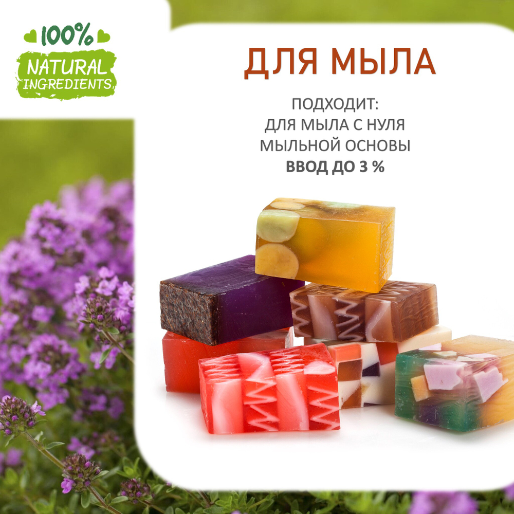 Чабрец, отдушка для свечей и мыла