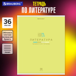 Тетрадь предметная "МИР ЗНАНИЙ" 36 л. обложка мелованная бумага ЛИТЕРАТУРА линия BRAUBERG (30 штук в упаковке)