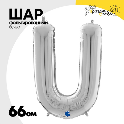 Шар фольгированный Буква U 66 см (Серебряный)
