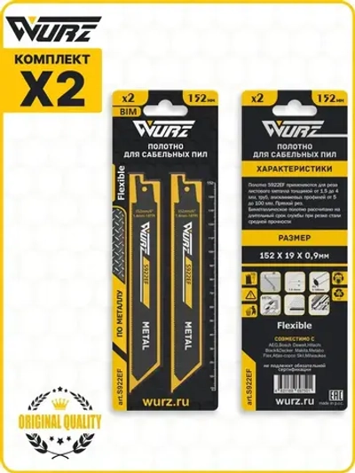 Полотно по металлу S922EF (2шт.) для сабельной пилы (биметалл) 152/6" 1,4мм/18TPI Wurz