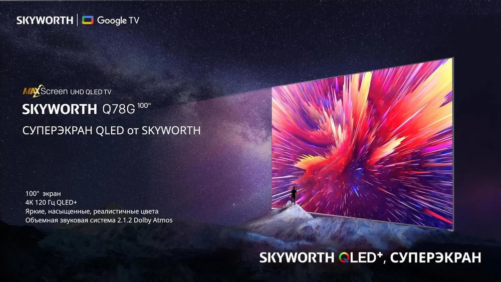 Телевизор SKYWORTH 100Q78G, QLED+, 4K Ultra HD