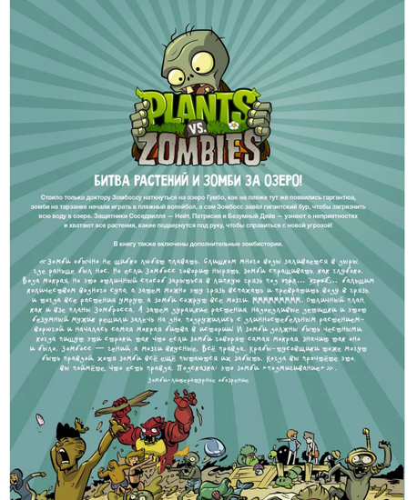 Комикс Растения против зомби. Переполох на озере