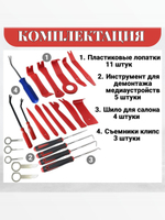 Набор съемников для демонтажа пластиковых элементов салона автомобиля , 19 предметов