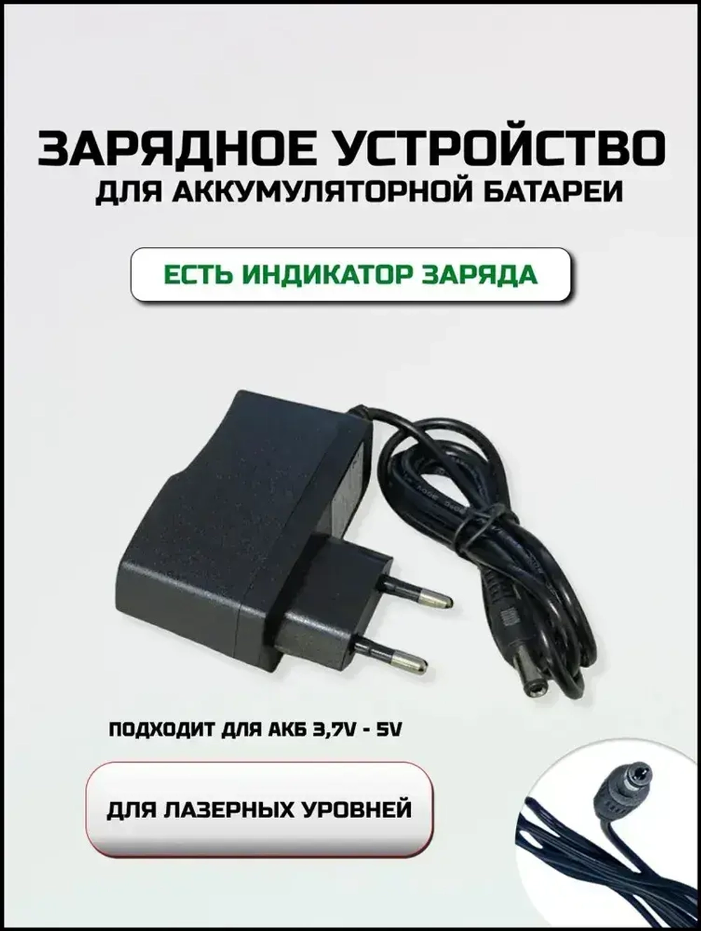 Универсальное зарядное устройство для лазерного уровня нивелира