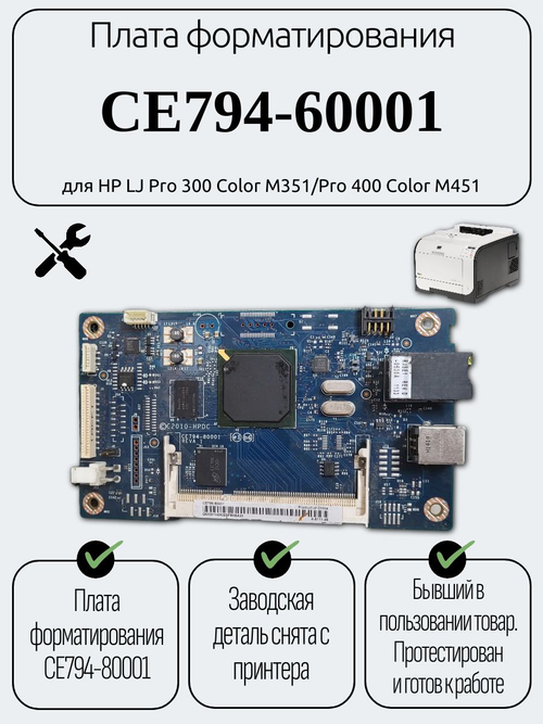 Плата форматирования CE794-60001 для HP LJ Pro 300 Color M351/Pro 400 Color M451