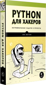 Книга: Воган Л. "Python для хакеров. Нетривиальные задачи и проекты"