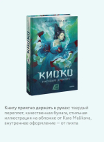 Киоко. Наследие дракона