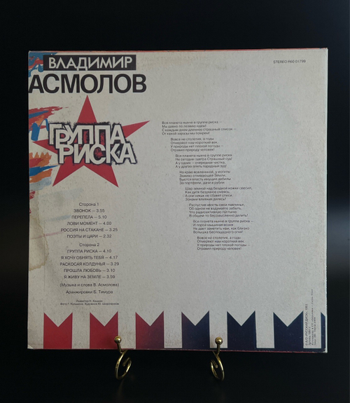 LP Владимир Асмолов – Группа Риска. Виниловая пластинка 12 дюймов. Русский диск 1993 год.