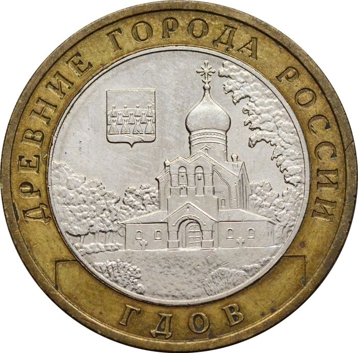 10 рублей 2007 Гдов ММД (Древние города России)