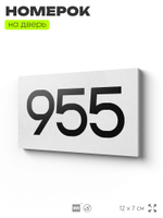 Номер на дверь 955, табличка на дверь для офиса, квартиры, кабинета, аудитории, склада, белая 120х70 мм, Айдентика Технолоджи