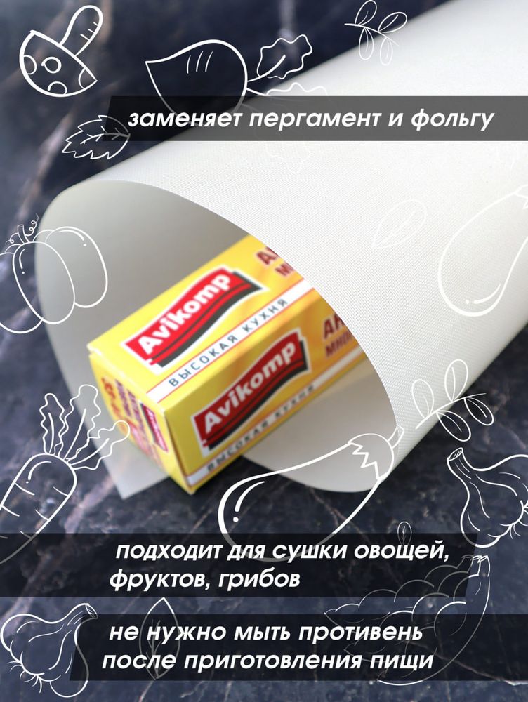 Коврик для выпечки, запекания, сушки овощей и фруктов антипр. многораз. с покрытием AVIKOMP POTEF в карт. упаковке 330*400мм