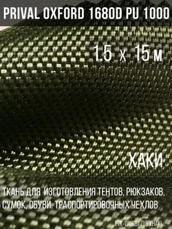 Ткань сумочно-рюкзачная Prival Oxford 1680D PU 1000, 360г/м2, хаки, 1.5х15м