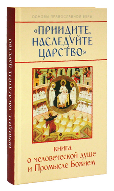Приидите, наследуйте Царство. Молотников М. Д.