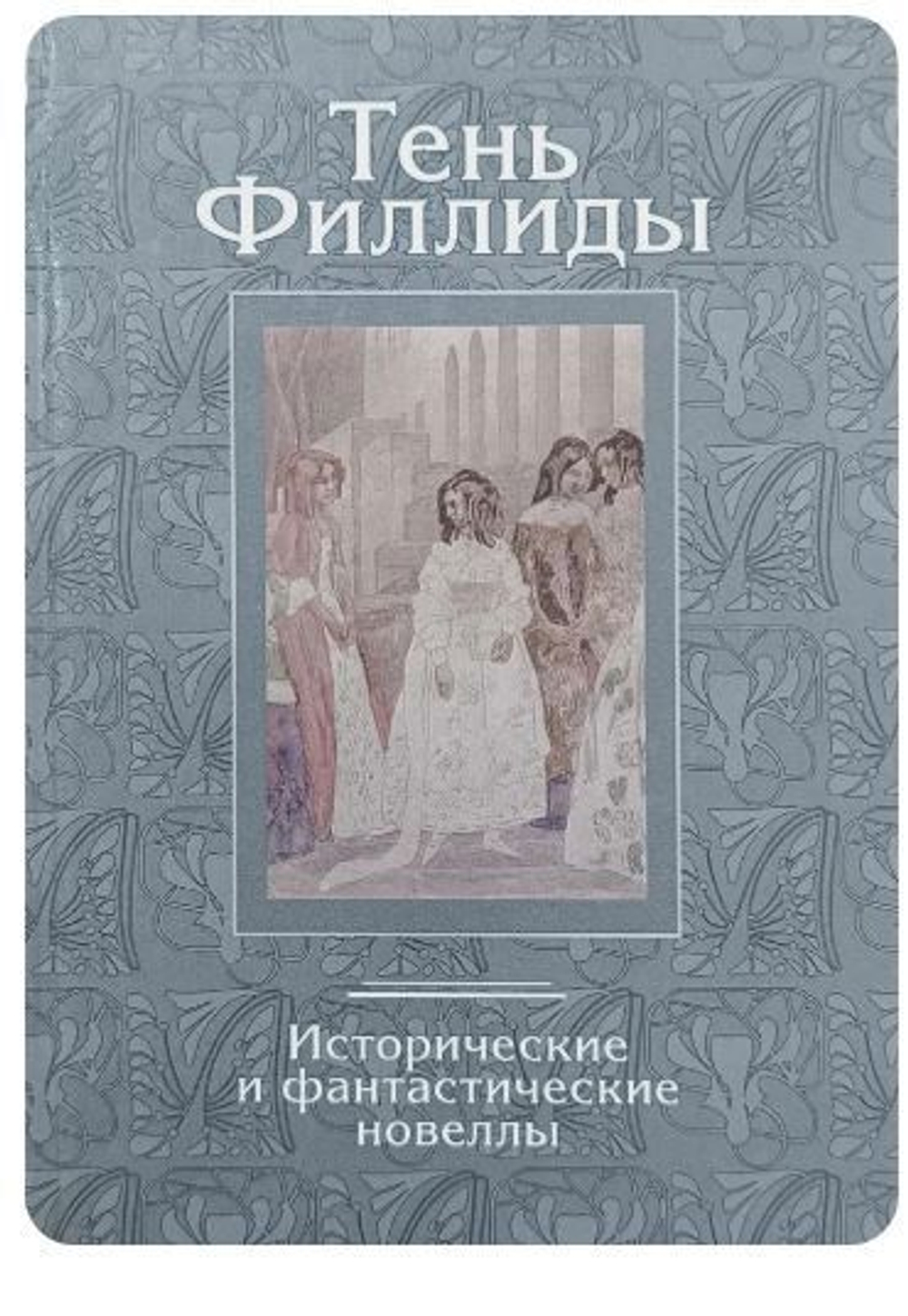 Тень Филлиды