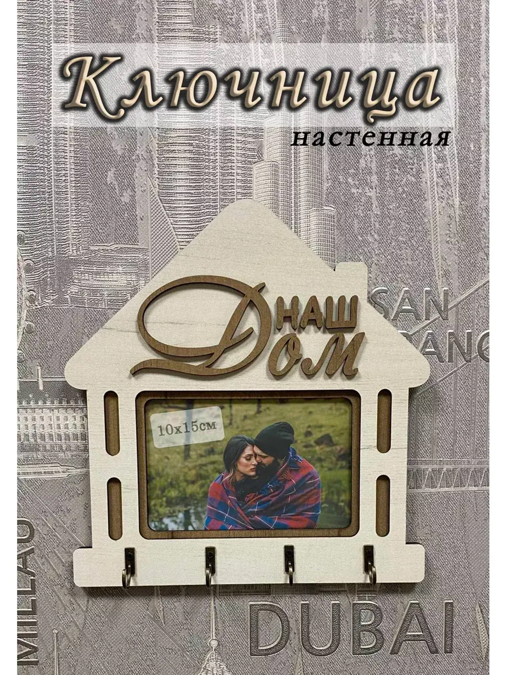 Ключница настенная "Наш Дом"