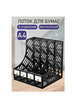 Лоток вертикальный 4-х секц. сборный DOLCE COSTO черный