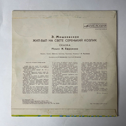 Винтажная виниловая пластинка Э. Мошковская, Детская Сказка, Жил был На Свете Серенький Козлик (СССР 1980) 10 дюймов