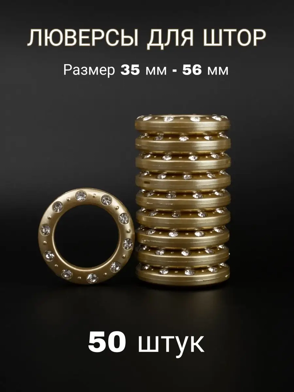 Люверсы для штор 35 мм