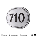 Номерок на дверь квартиры 710, для кабинета, офиса, шильдик 9 х 7 см, серебристый, Айдентика Технолоджи